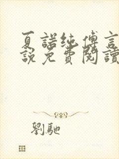 夏诺纯傅言墨小说免费阅读