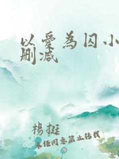 以爱为囚小说无删减