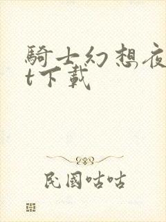 骑士幻想夜txt下载