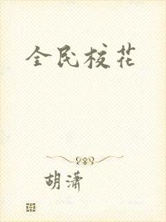 全民校花