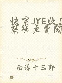 快穿JYE收集系统免费阅读