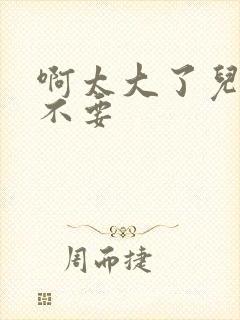 啊太大了儿媳妇不要