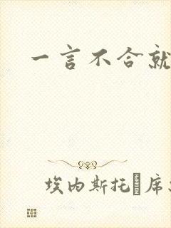 一言不合就扑倒