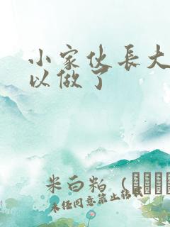 小家伙长大了可以做了