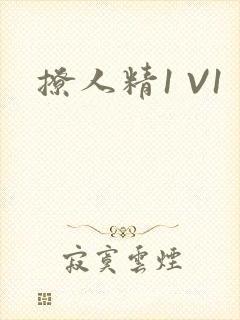 撩人精1 V1