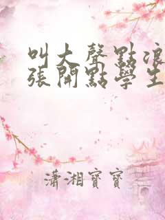 叫大声点浪货腿张开点学生