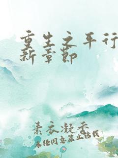 重生之平行线最新章节