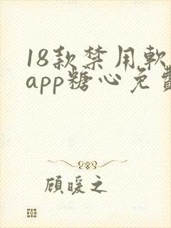 18款禁用软件app糖心免费版