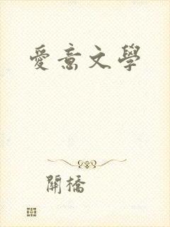 爱意文学