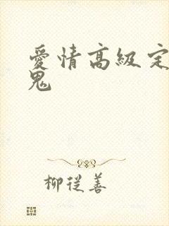 爱情高级定制内鬼