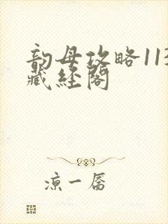 韵母攻略113藏经阁