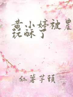 黄小婷被农民工玩酥了