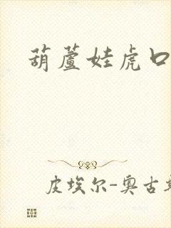 葫芦娃虎口拔牙