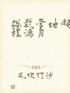 总裁爹地超给力程漓月