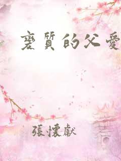 变质的父爱小说