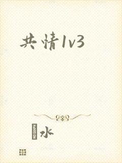 共情1v3