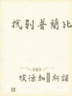 找到普兰比尔德