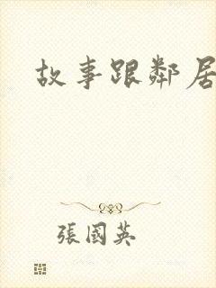 故事跟邻居恋爱