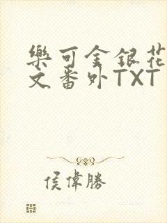 乐可金银花露全文番外TXT资源阁广播剧