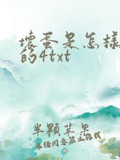 坏蛋是怎样炼成的4txt