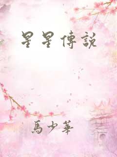 星星传说