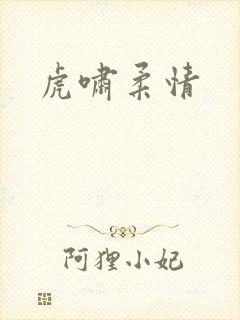 虎啸柔情