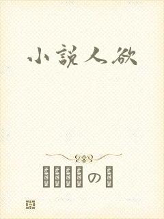小说人欲