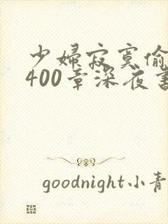 少妇寂寞偷公乱400章深夜书屋