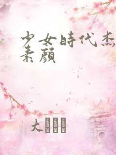 少女时代杰西卡素颜