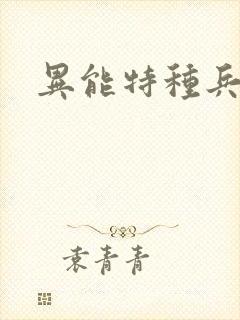 异能特种兵