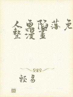 人鱼陷落免费完整漫画