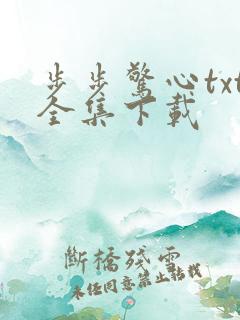 步步惊心txt全集下载