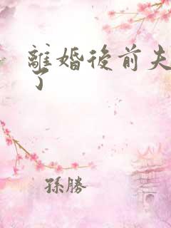 离婚后前夫更猛了