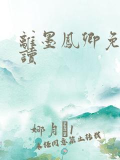 离墨凤卿免费阅读