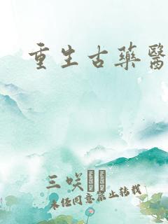 重生古药医