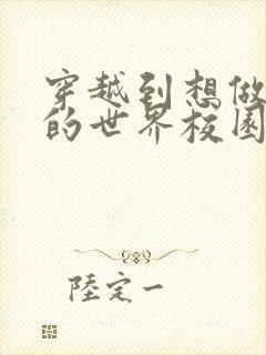 穿越到想做就做的世界校园