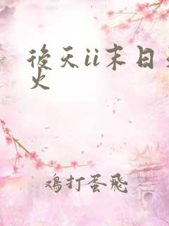 后天ii末日天火