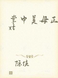 掌中美母正版txt
