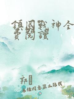 镇国战神全文免费阅读