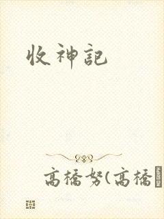 收神记