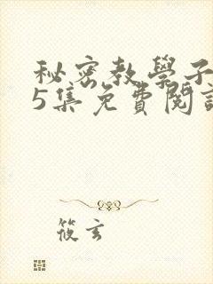 秘密教学子豪65集免费阅读