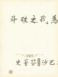 斗破之我为苍穹
