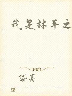 我是林平之