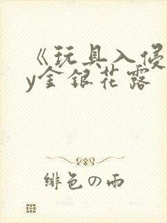 《玩具入侵》by金银花露