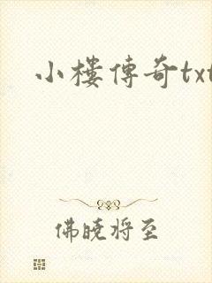 小楼传奇txt
