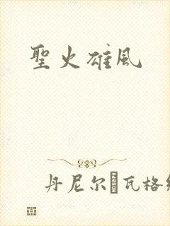 圣火雄风