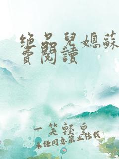 绝品儿媳苏暖免费阅读