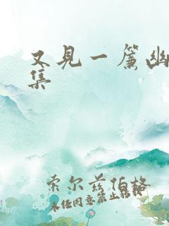 又见一帘幽梦续集