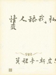 情人舔我私处好爽