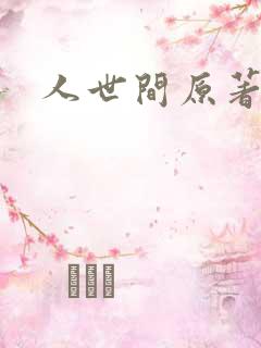 人世间原著小说
